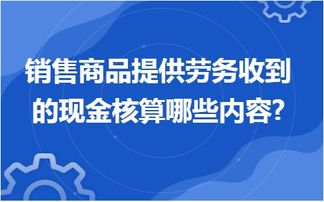 金華用友erp軟件 銷售商品提供勞務收到的現金核算哪些內容